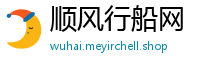 顺风行船网